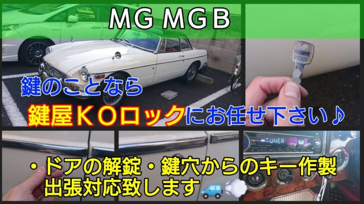 イギリス車輌MGBの鍵紛失による鍵作製｜旧車の鍵もお任せ下さい！