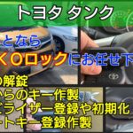 トヨタ タンクの鍵を紛失｜スマートキー登録作製に即日で出張対応