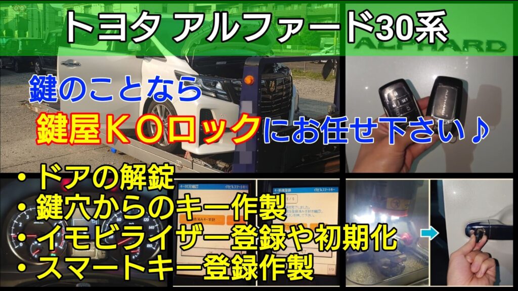 30系アルファード「平成29年式」の鍵紛失によるスマートキー登録- 鍵屋 