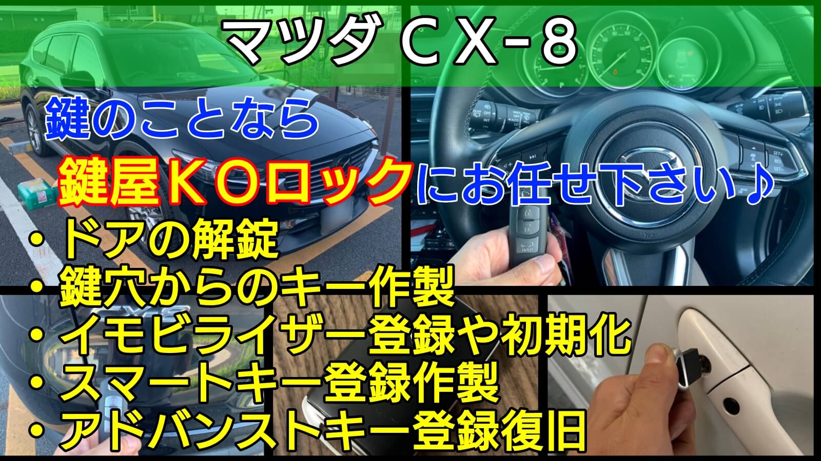 ｃｘ ８のアドバンストキー紛失登録 鍵が1本もなくてもすぐに作製 鍵屋ｋｏロック