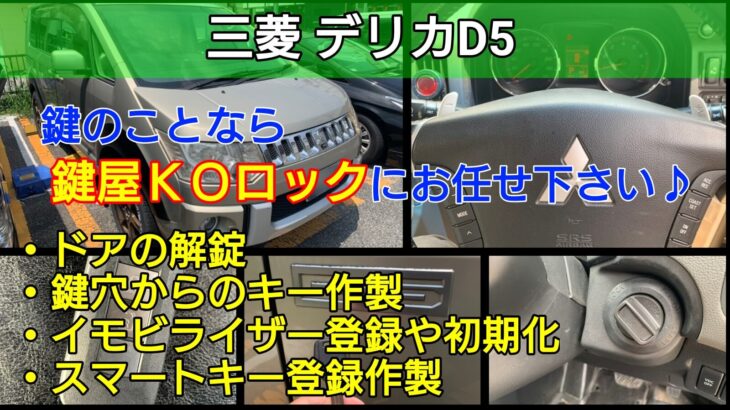 デリカD5の鍵紛失やスマートキー紛失に対応する鍵屋