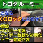 ルーミーのスマートキー登録作製｜鍵を全て紛失しても即日復旧が可能