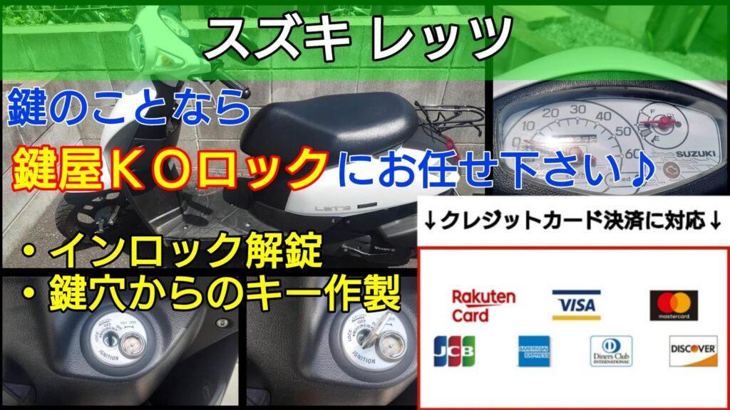 レッツ 原付バイク の鍵紛失やインロックに出張 その場で鍵を作製 鍵屋ｋｏロック