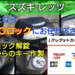 レッツ「原付バイク」の鍵紛失やインロックに出張｜その場で鍵を作製