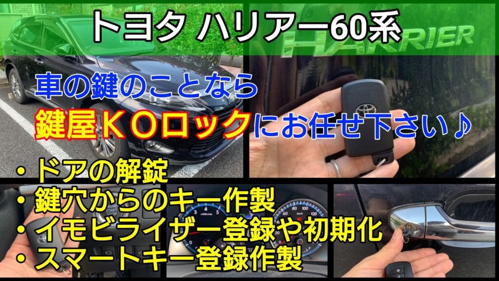 60系ハリアーのスマートキー紛失登録 明朗会計 確かな技術で対応