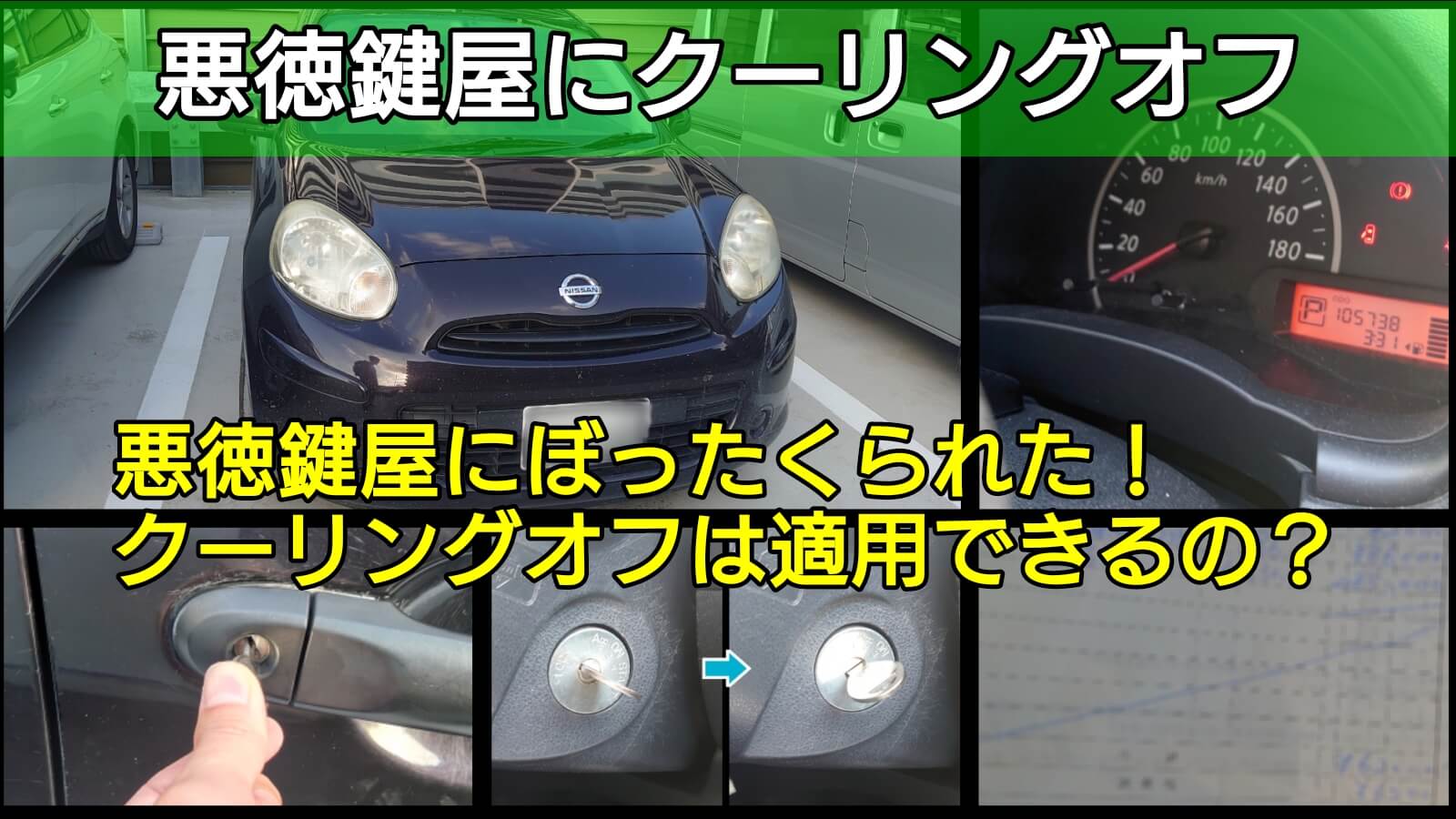 悪徳鍵屋にぼったくられた！クーリングオフは適用できる？-鍵屋ＫＯロック