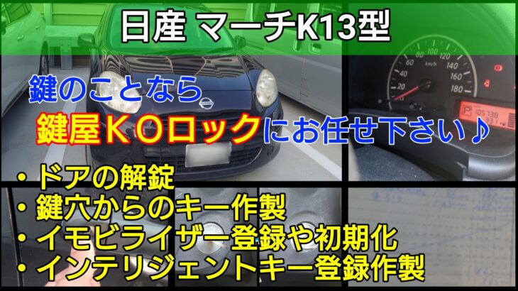 日産マーチK13型の鍵を全て紛失｜出張したその場で新しい鍵を作製