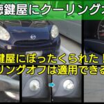 悪徳鍵屋にぼったくられた！クーリングオフは適用できるの？