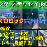 オデッセイアブソルート(RC型)のスマートキー紛失登録に出張対応