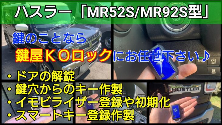 ハスラー「令和3年式」の鍵を全紛失したことによるスマートキー登録