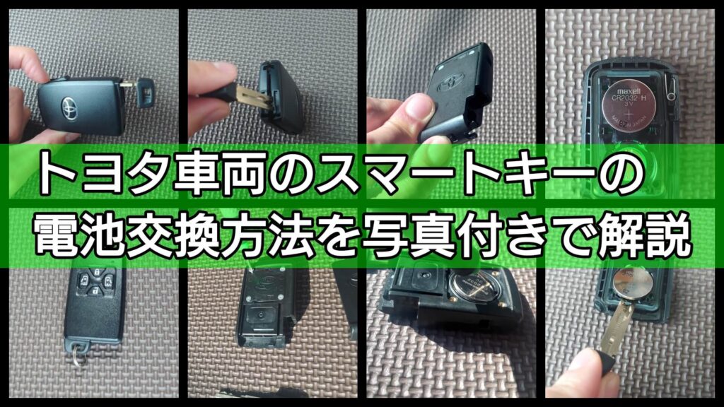 トヨタ スマートキーの電池交換方法 電池切れ時のエンジン始動方法 鍵屋ｋｏロック