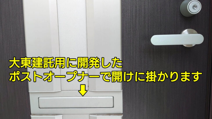 大東建託のオプナス製の鍵を紛失｜鍵穴を壊すことなく解錠致します！