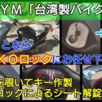 SYM「台湾製バイク」の鍵紛失｜鍵が1本も無くてもその場で鍵作製