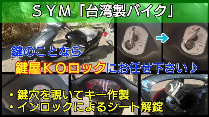 SYM「台湾バイク」の鍵紛失によるキー作製