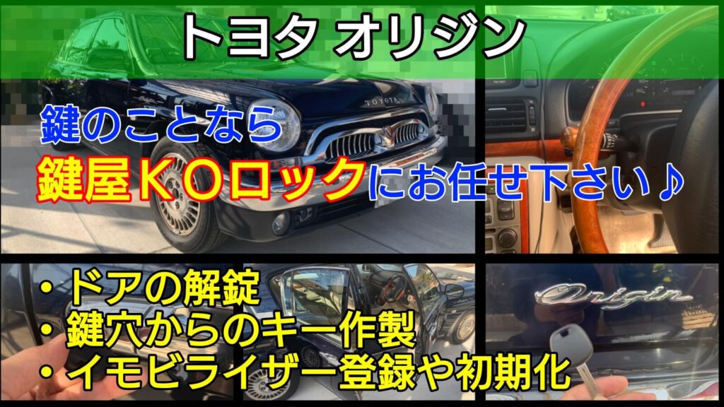 オリジンの鍵紛失による鍵作製＋イモビライザー登録