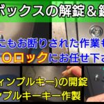 宅配ボックスの鍵を紛失｜ディンプルキーの解錠＆鍵作製に出張対応！