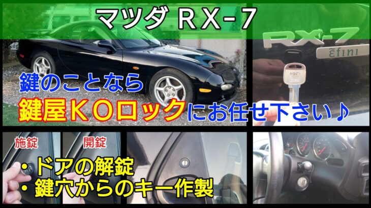 マツダRX-7の鍵を紛失したことによる鍵作製｜即日でエンジン始動