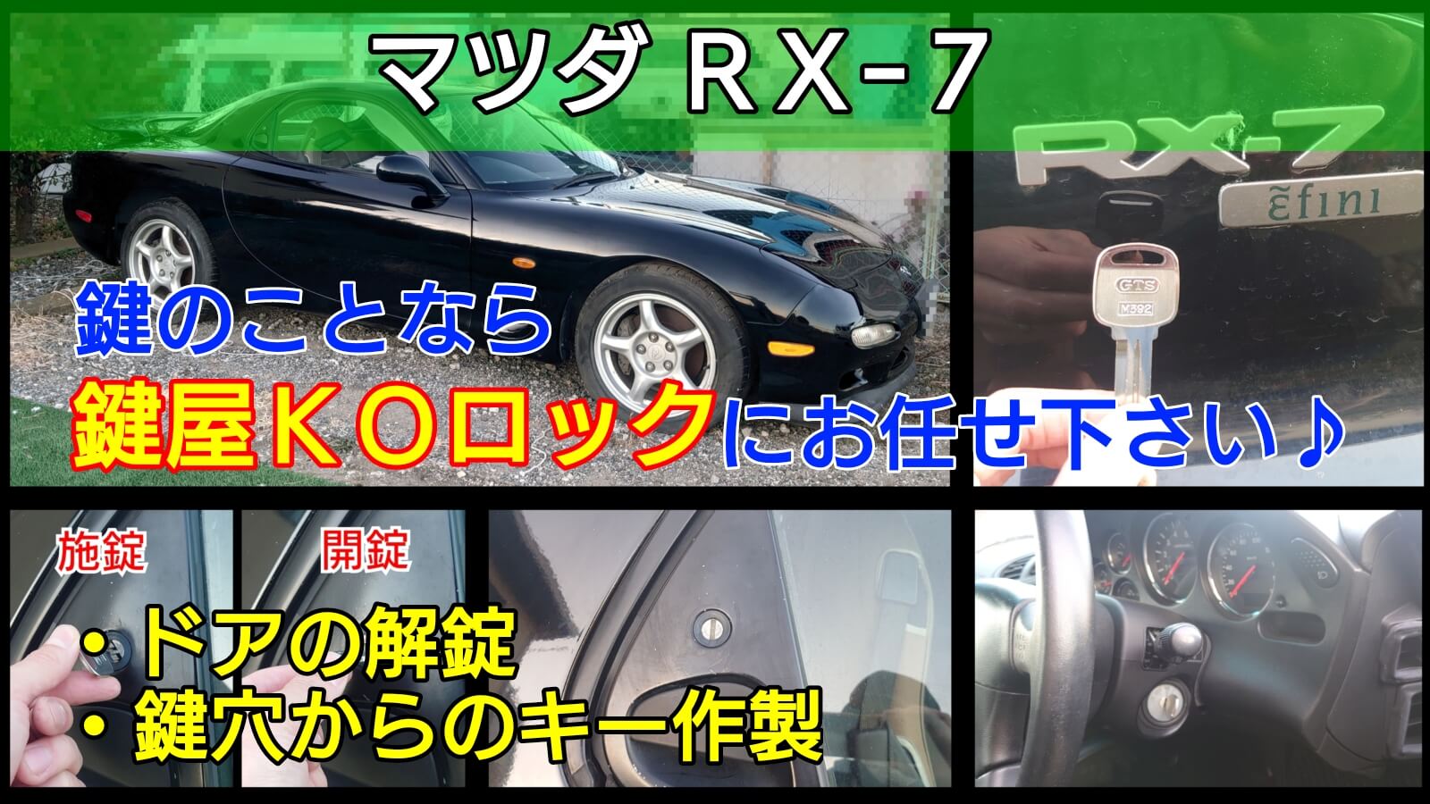 RX-7の鍵紛失に出張対応する鍵屋
