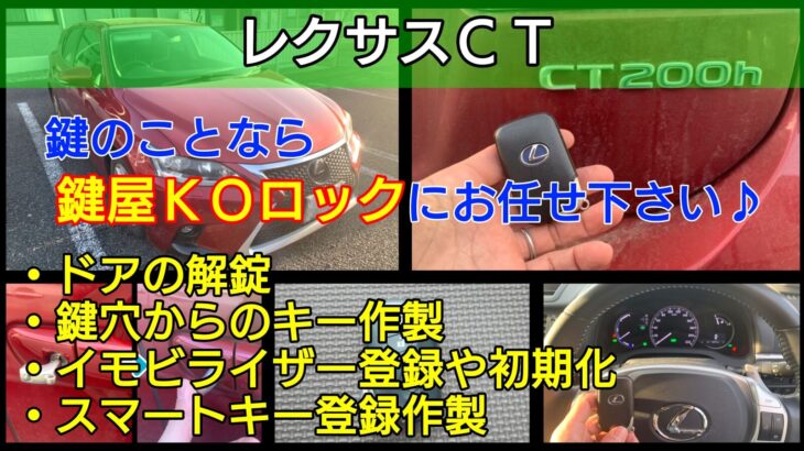 レクサスCTの鍵紛失＆スマートキー紛失に対応する鍵屋