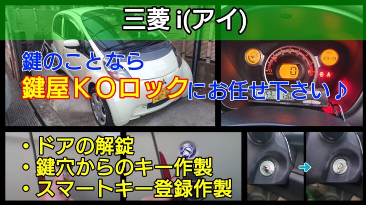 三菱 i(アイ)の鍵を全紛失しても即日その場で新しい鍵を作製可能