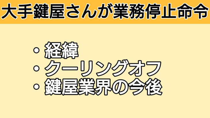 大手の鍵屋さんに業務停止命令｜鍵屋に対してクーリングオフが可能？