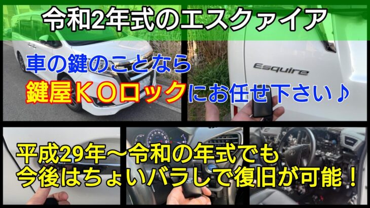 エスクァイア(令和2年式)のスマートキー紛失登録｜新しい登録方法