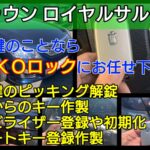 クラウンロイヤルサルーンの鍵＆スマートキー紛失に明朗会計で対応！