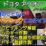アリオンの鍵紛失によるスマートキー登録復旧｜明朗会計で即日対応！