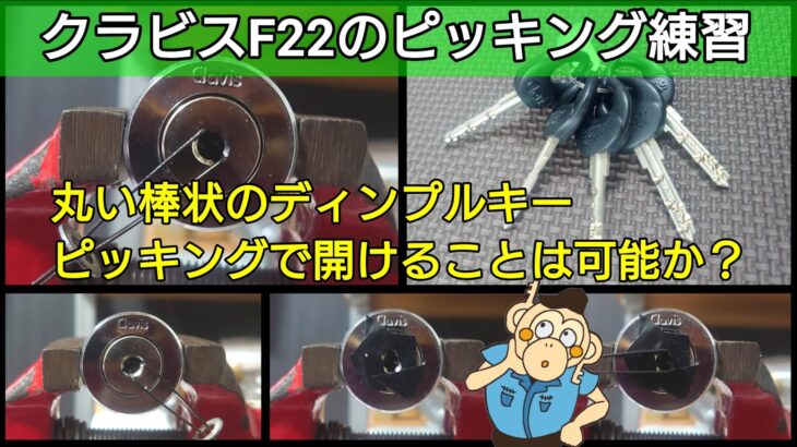 ピッキング練習第２２弾！クラビスのF22(棒状のディンプルキー)