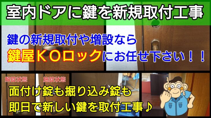 室内ドアに鍵を新規取付工事｜明朗会計＆即日で出張対応する鍵屋さん