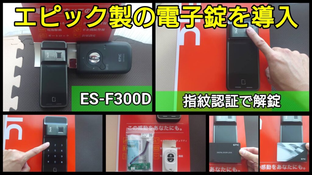 電子錠の新規取付工事に出張対応｜アプリ・指紋・リモコン・暗証番号