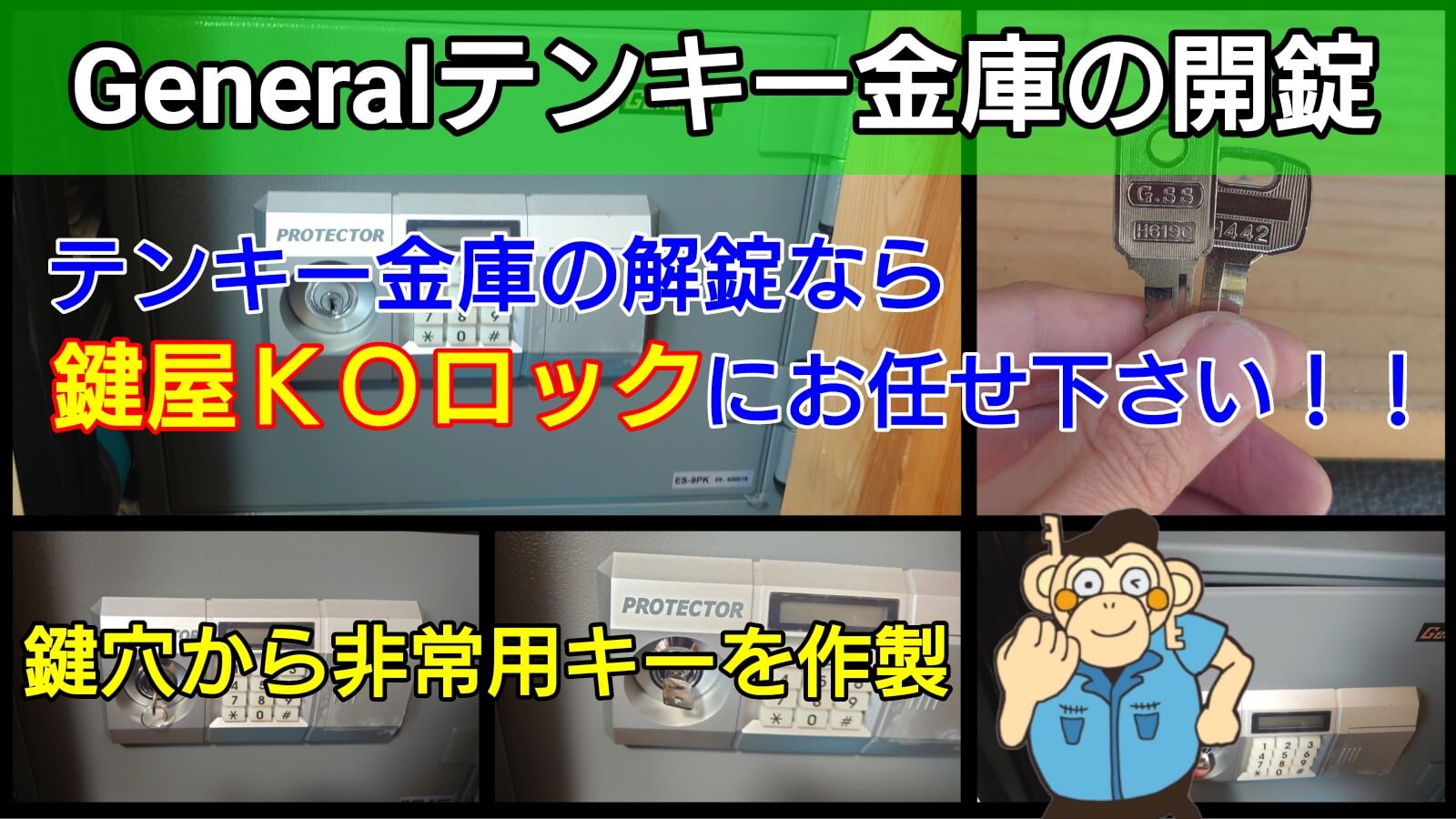 Generalテンキー金庫の番号が不明｜非常開錠用の鍵作製に出張