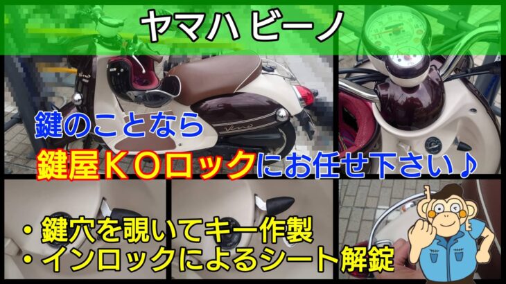 ヤマハ ビーノの鍵紛失やインロックに出張対応する鍵屋