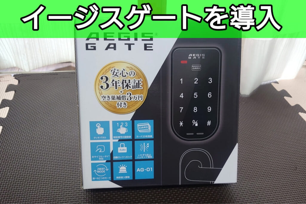 イージスゲート(AG-01)を新規導入｜既存の鍵を電子錠に交換-鍵屋KOロック