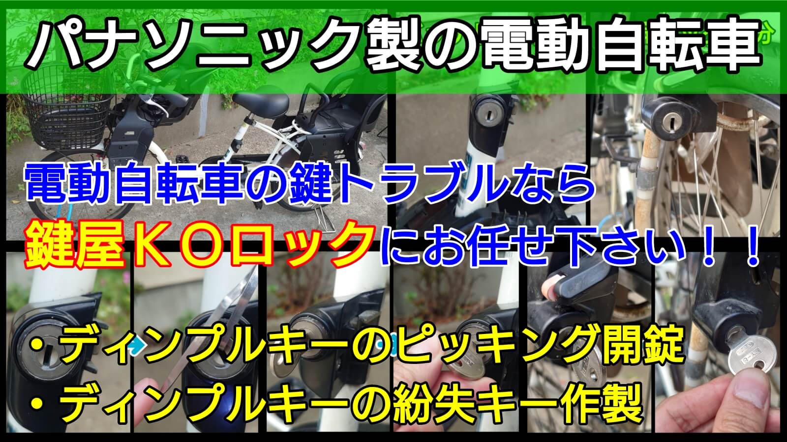 パナソニック製の電動アシスト自転車の紛失キー作製に対応する鍵屋 