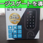 イージスゲート(AG-01)を新規導入｜既存の鍵を電子錠に交換！