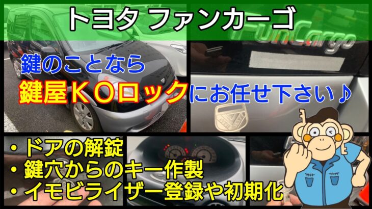 ファンカーゴの鍵紛失による鍵作製やイモビライザー登録に出張対応！
