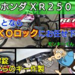 ホンダ XR250の鍵を全紛失しても出張したその場で鍵作製が可能