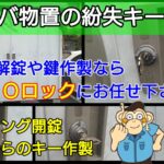イナバ物置の鍵を全紛失しても出張したその場で解錠や鍵作製が可能！