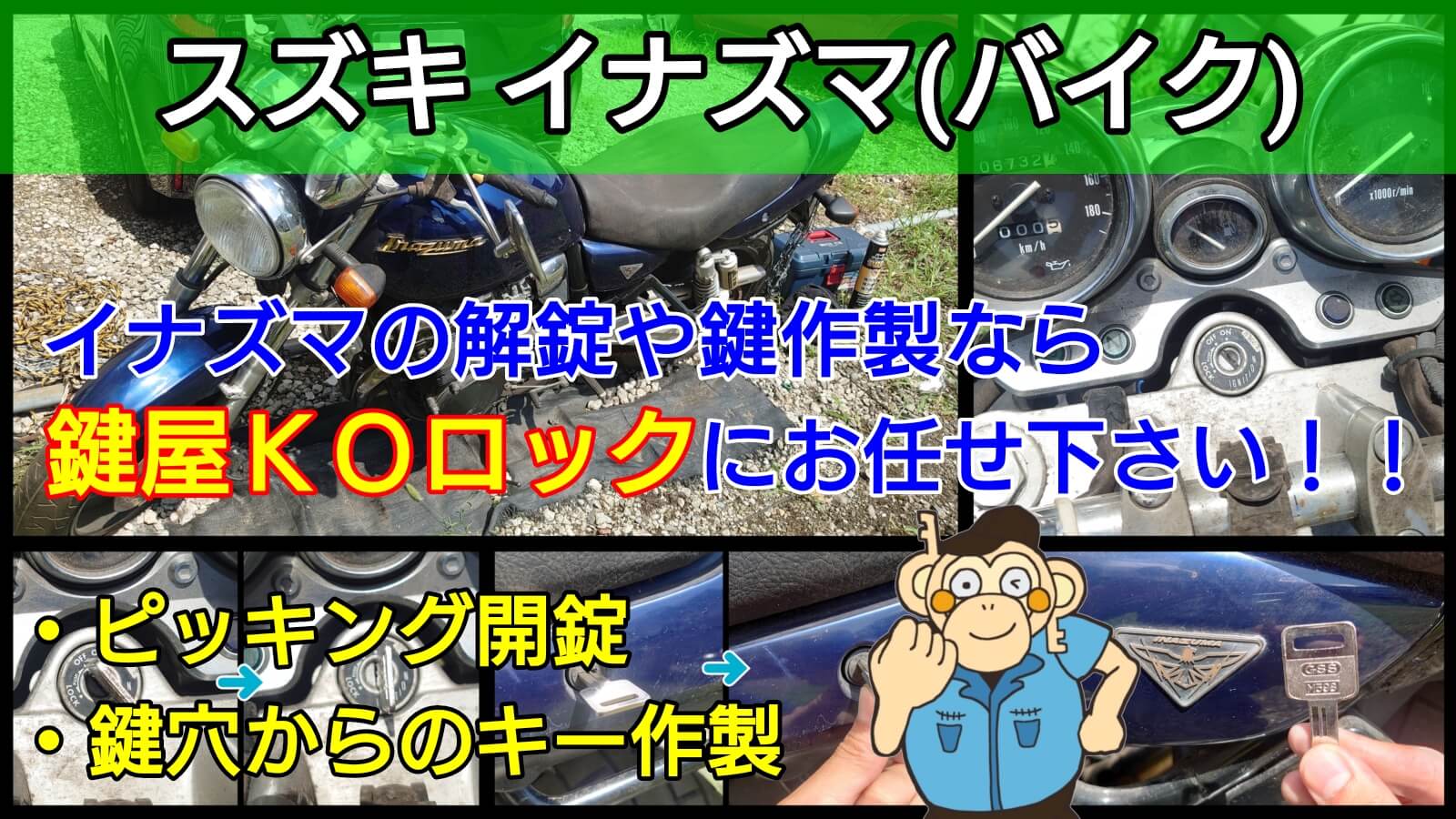 イナズマ400 スズキバイク の鍵を全紛失したことによるキー作製