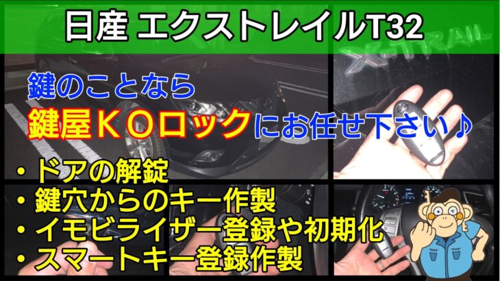 エクストレイルT32のスマートキー紛失登録