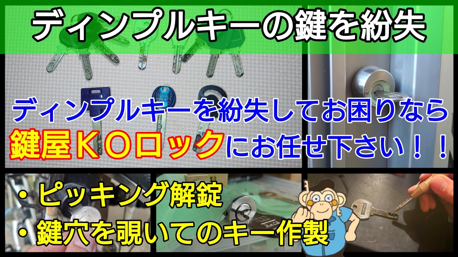 ディンプルキーを紛失した際のピッキング開錠や鍵作製に強い出張鍵屋