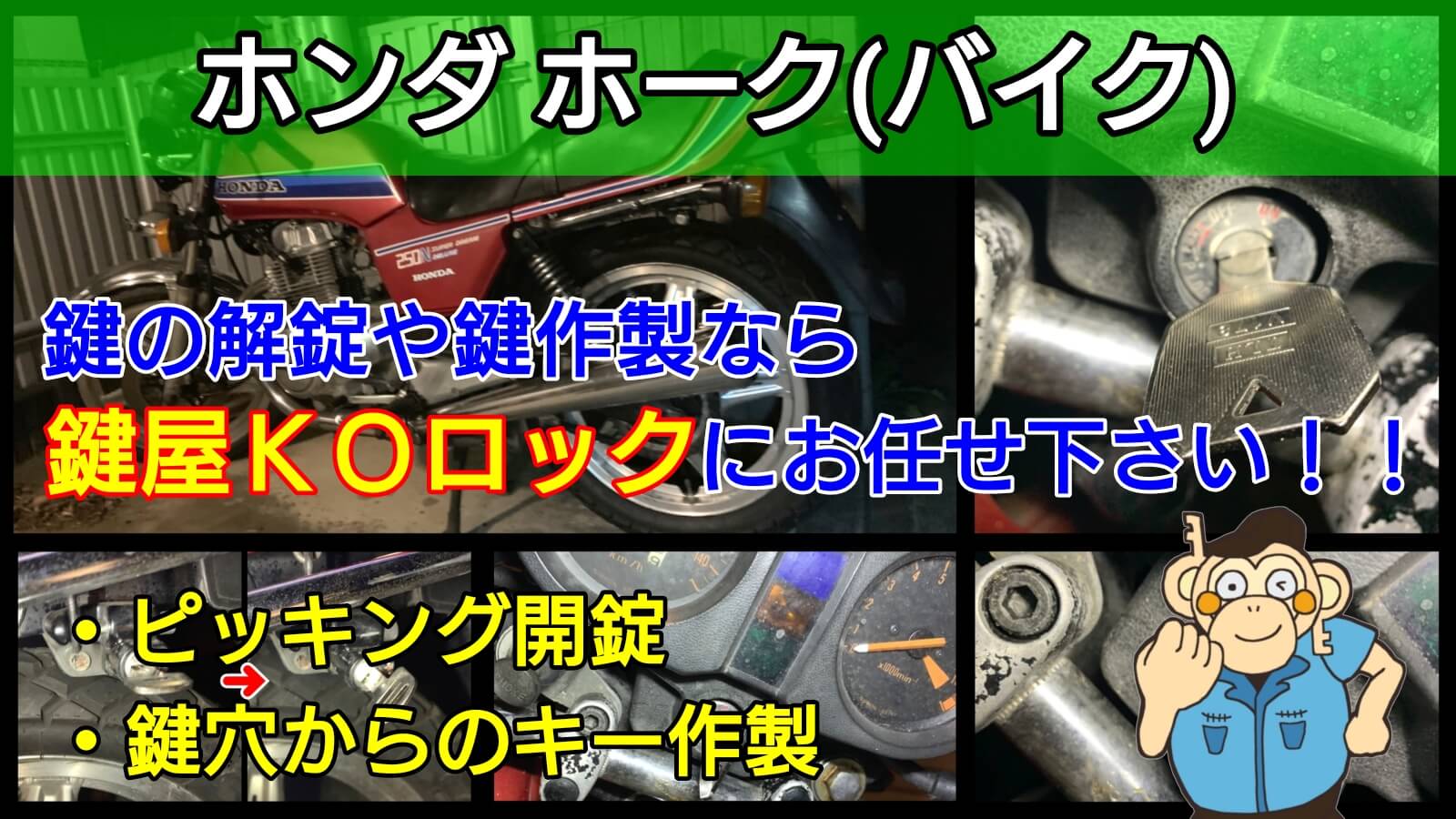 ホンダ-ホーク250の鍵紛失による 