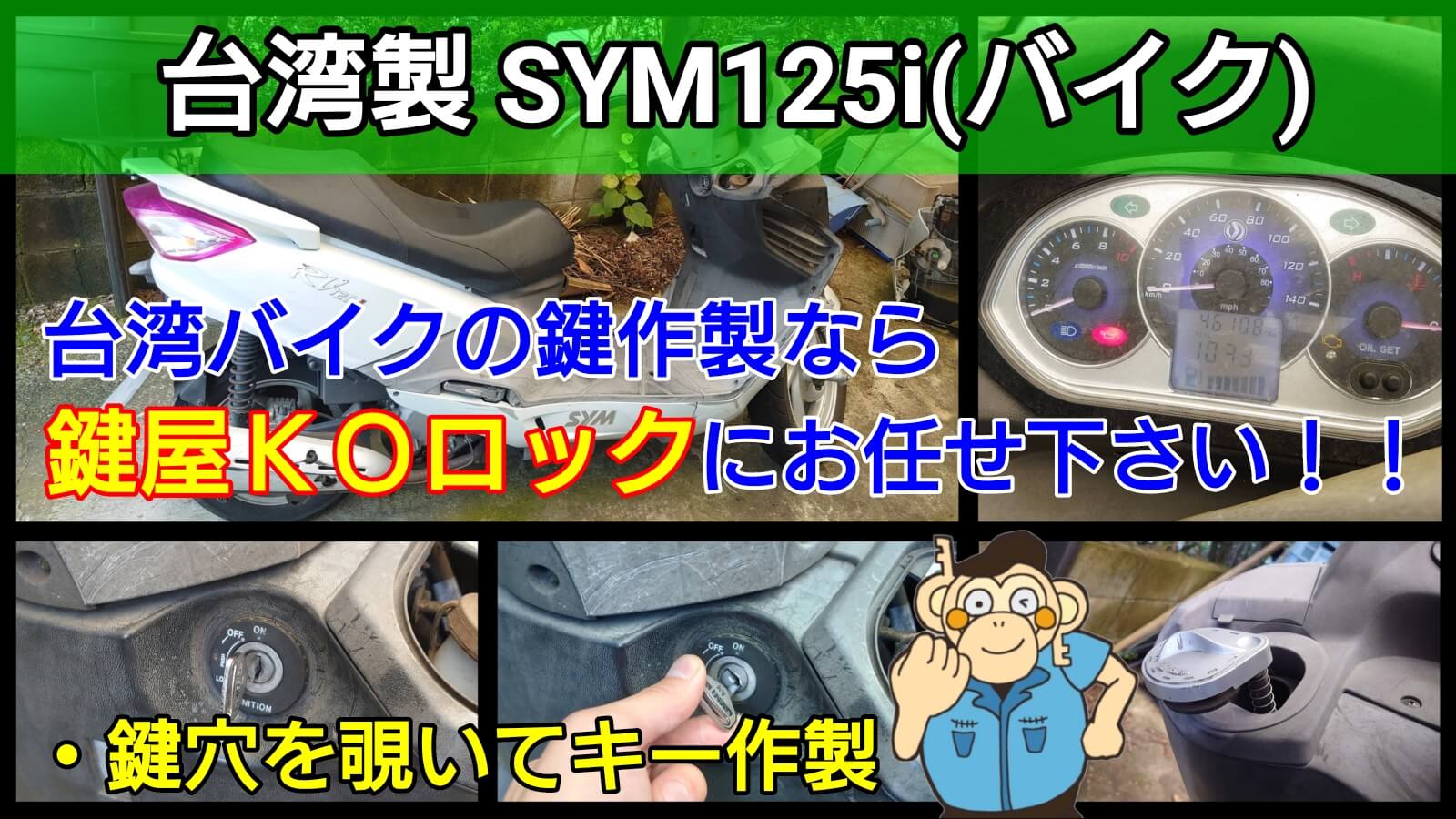 台湾バイク【SYM RV125i】の鍵を全紛失したことによるキー作製-鍵屋 