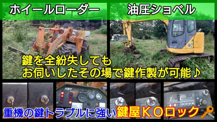 重機(ホイールローダー＆油圧ショベル)の鍵紛失による鍵作製に出張