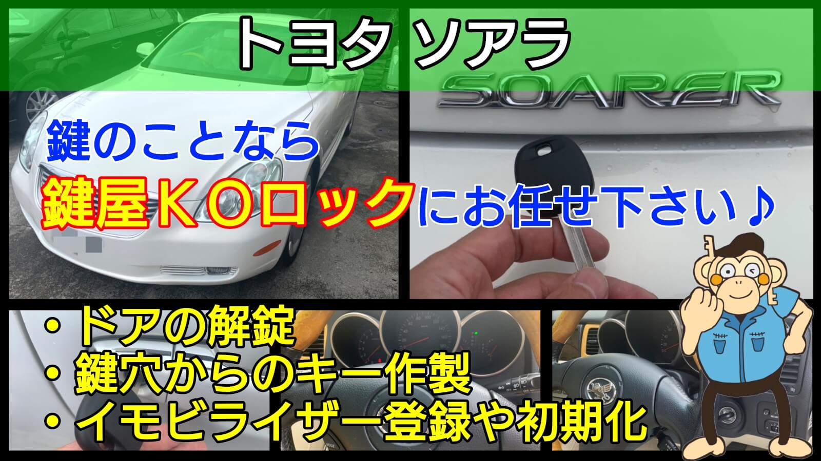 ソアラZ40型の鍵紛失に即日対応！事前見積り保証の安心料金-鍵屋KOロック