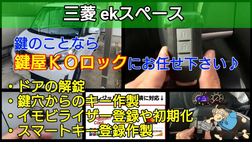 三菱ekスペースの鍵を全て紛失したことによるスマートキー登録作製 