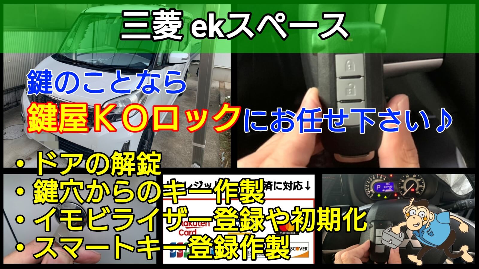 三菱ekスペースの鍵を全て紛失したことによるスマートキー登録作製 