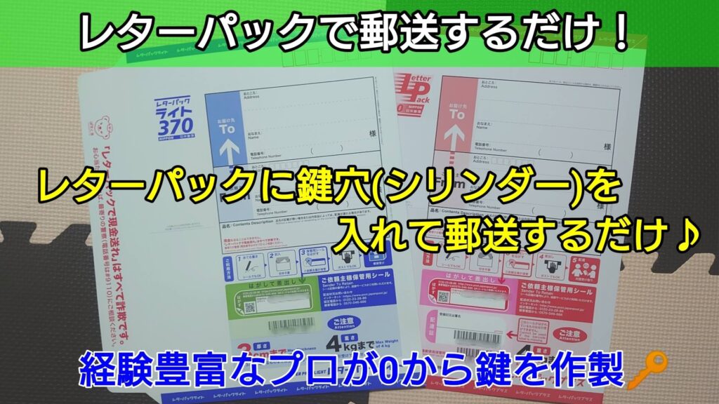 レターパックで鍵穴を郵送すれば鍵が手に入る！