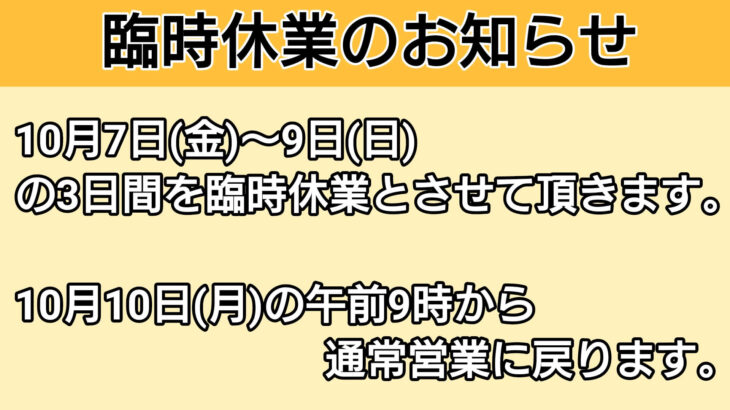 開業して祝8年＆臨時休業「10月7日〜9日」のお知らせ